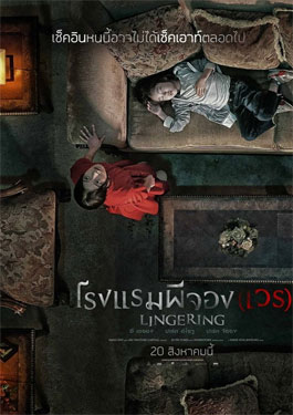 Lingering (Hotel Lake) (2020) โรงแรมผีจอง(เวร)