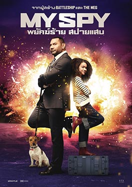 MY SPY (2020) พยัคฆ์ร้าย สปายแสบ