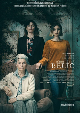 Relic กลับมาเยี่ยมผี