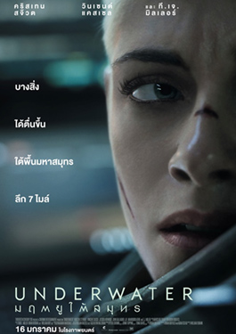 UNDERWATER (2020) มฤตยูใต้สมุทร