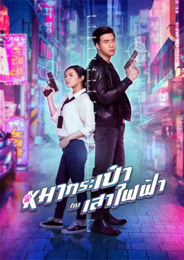 สายลับหมากระเป๋ากับเสาไฟฟ้า (2020) Pint-Size Spy Girl