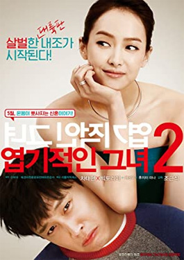 My New Sassy Girl 2 ยัยตัวร้ายกับนายเจี๋ยมเจี้ยม 2 HD เสียงไทย เต็มเรื่อง