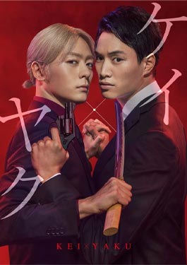 ดูซีรีส์ Kei x Yaku - Dangerous Buddy (2022)