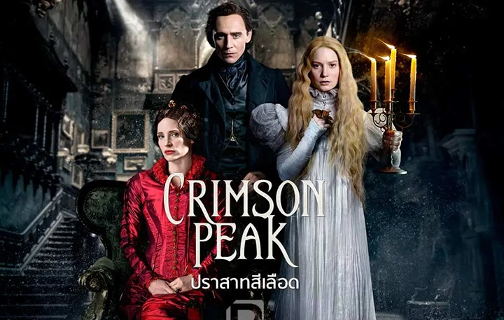 Crimson Peak (ปราสาทสีเลือด)