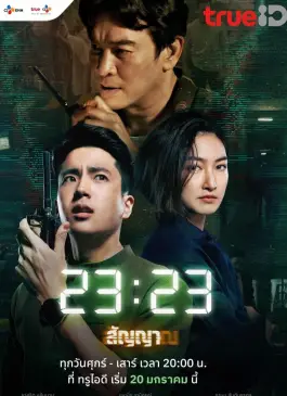 23 (2023) สัญญาสัญญาณ