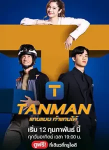 Tanman (2023)