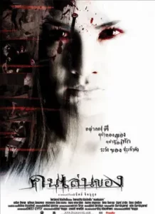 คนเล่นของ (2004)