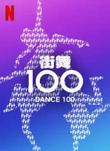 Dance 100 (2023)