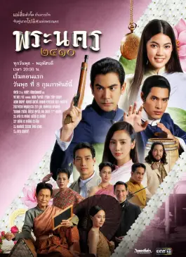 พระนคร 2410 (2023)