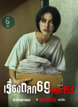 เรื่องตลก69 เดอะซีรีส์