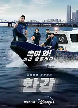 Han River Police (2023)