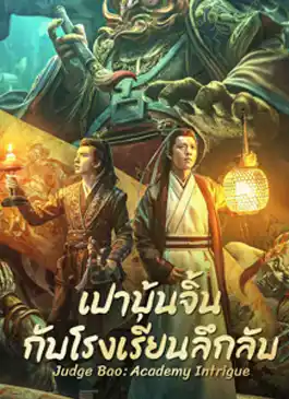 Judge Bao Academy Intrigue (2023) เปาบุ้นจิ้นกับโรงเรียนลึกลับ