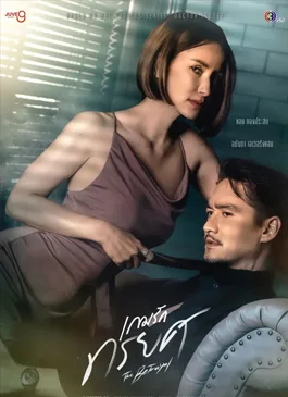 The Betrayal (2023) เกมรักทรยศ