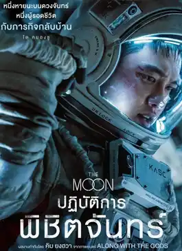 The Moon (2023) ปฏิบัติการพิชิตจันทร์