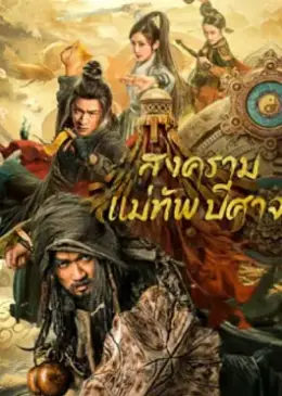 The Thousand Faces Of Feijia (2023) สงครามแม่ทัพปีศาจ