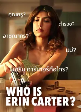 Who Is Erin Carter? (2023) เอริน คาร์เตอร์คือใคร