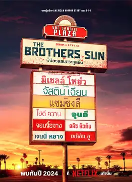 The Brothers Sun (2024) พี่น้องแสบตระกูลซัน