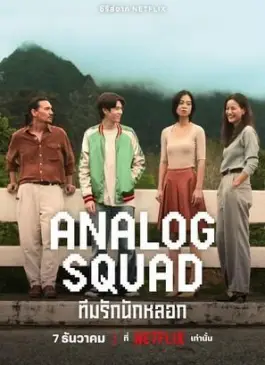 Analog Squad (2023)