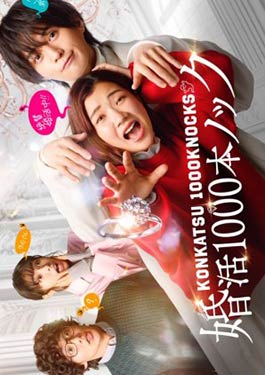 Konkatsu 1000 Bon Knock (2024) ภารกิจลุ้นรักฉบับกุ๊กกู๋