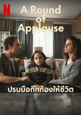 A Round of Applause ปรบมือกึกก้องให้ชีวิต Netflix