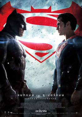 Batman v Superman: Dawn of Justice แบทแมน ปะทะ ซูเปอร์แมน แสงอรุณแห่งยุติธรรม