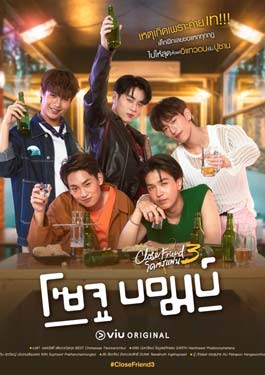 Close Friend โคตรแฟน 3 โซจูบอมบ์