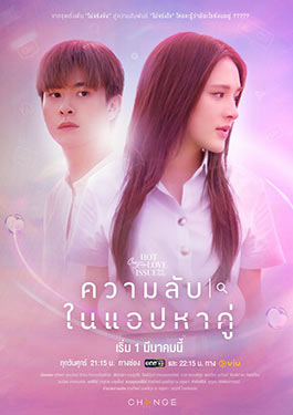 คลับฟรายเดย์ 16 ความลับในแอปหาคู่