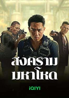 Cruel War (2024) สงครามมหาโหด