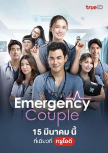 Emergency Couple (2024)