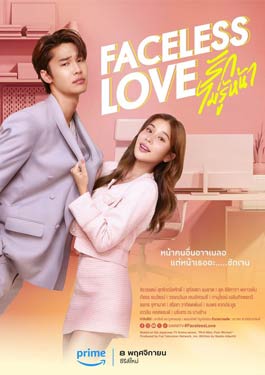 Faceless Love (2023) รักไม่รู้หน้า