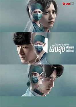 Fantastic Doctors (2023) เฉินฮุย คุณหมอหัวใจอัจฉริยะ