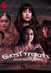 Ghost Stories (2020) เรื่องผี เรื่องวิญญาณ