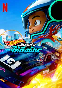 Hot Wheels: Let's Race (2024) ฮอตวีลส์ ซิ่งสุดใจให้ถึงฝัน