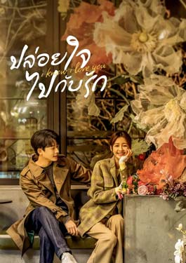 I Know I Love You (2023) ปล่อยใจไปกับรัก