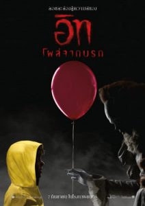 IT (2017) อิท โผล่จากนรก