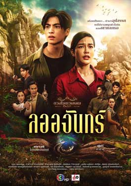 La-Or-Chan (2024) ลออจันทร์