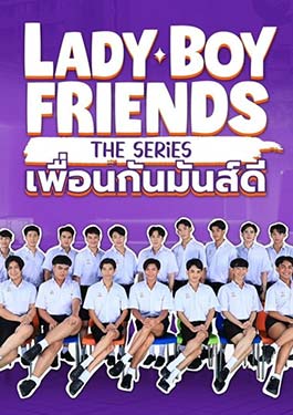 Lady Boy Friends The Series (2024) เพื่อนกันมันส์ดี