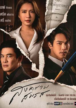 Marital Justice (2024) สงครามสมรส