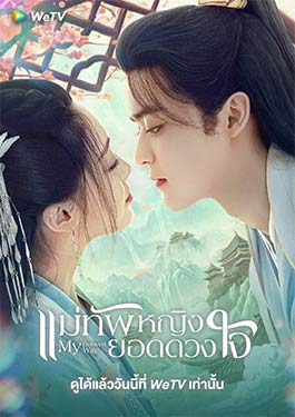 My Beloved Wife (2024) แม่ทัพหญิงยอดดวงใจ