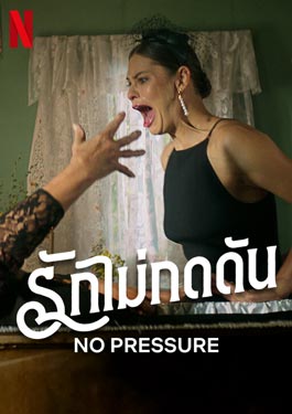 No Pressure (2024) รักไม่กดดัน