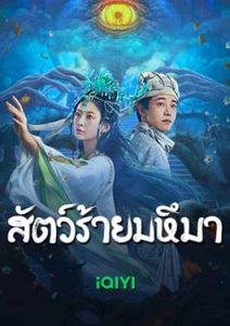 Sianviathan (2024) สัตว์ร้ายมหึมา iQiyi