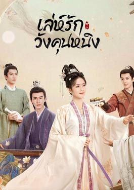 Story of Kunning Palace (2023) เล่ห์รักวังคุนหนิง