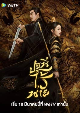 The Legend of ShenLi (2024) ปฐพีไร้พ่าย