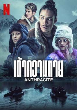 Anthracite (2024) เถ้าความตาย