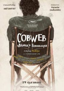 Cobweb (2023) ปริศนาใยแมงมุม