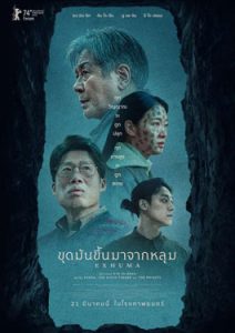 Exhuma (2024) ขุดมันขึ้นมาจากหลุม