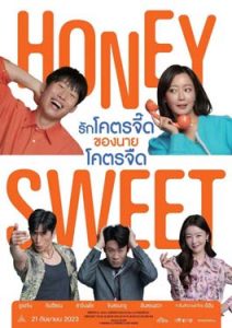 Honey Sweet (2023) รักโคตรจี๊ดของนายโคตรจืด