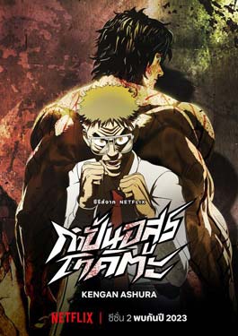 Kengan Ashura กำปั้นอสูร โทคิตะ