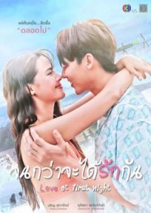 Love At First Night (2024) จนกว่าจะได้รักกัน