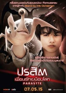 Parasyte (2014) ปรสิต เพื่อนรักเขมือบโลก